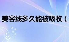美容线多久能被吸收（美容线多久能被吸收）