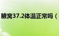 腋窝37.2体温正常吗（婴儿体温37.2正常吗）