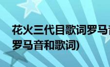 花火三代目歌词罗马音(求清浦夏实的花火的罗马音和歌词)