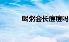 喝粥会长痘痘吗（喝粥会胖吗）