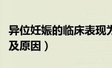 异位妊娠的临床表现为（异位妊娠的临床表现及原因）