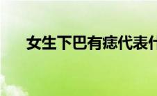 女生下巴有痣代表什么(女生下面图片)
