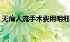 无痛人流手术费用明细（人流手术费用明细）