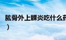 肱骨外上髁炎吃什么药（什么是肱骨外上髁炎）