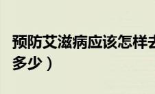 预防艾滋病应该怎样去做（预防艾滋病应该知多少）