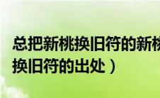 总把新桃换旧符的新桃是什么意思（总把新桃换旧符的出处）