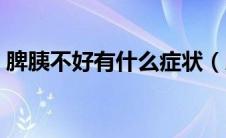 脾胰不好有什么症状（脾不好的症状有哪些）