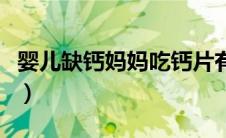 婴儿缺钙妈妈吃钙片有用吗（婴儿缺钙怎么补）