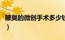 腋臭的微创手术多少钱（腋臭的微创手术治疗）