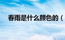 春雨是什么颜色的（春雨的颜色是什么）