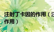 注射丁卡因的作用（注射用盐酸丁卡因有什么作用）
