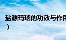 盐源玛瑙的功效与作用寓意（盐源玛瑙的功效）