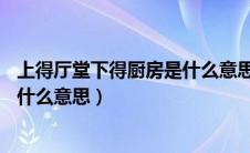 上得厅堂下得厨房是什么意思 – 糗问（上得厅堂下得厨房是什么意思）