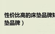 性价比高的床垫品牌知乎推荐（性价比高的床垫品牌）