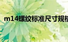 m14螺纹标准尺寸规格表（m14底孔多大）