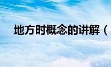 地方时概念的讲解（地方时是什么意思）