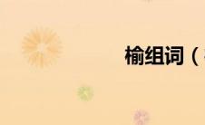 榆组词（杉组词）