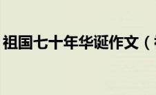 祖国七十年华诞作文（祖国70周年华诞作文）