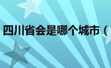 四川省会是哪个城市（云南省会是哪个城市）