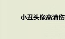 小丑头像高清伤感（小丑头像）