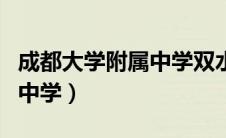 成都大学附属中学双水碾校区（成都大学附属中学）