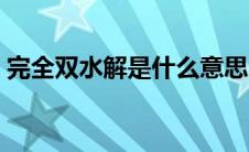 完全双水解是什么意思（双水解是什么意思）
