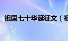 祖国七十华诞征文（祖国70周年华诞文章）