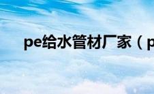 pe给水管材厂家（pe给水管生产厂家）
