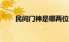 民间门神是哪两位（门神是哪两位）