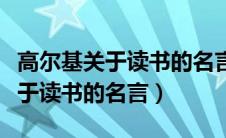 高尔基关于读书的名言二年级上册（高尔基关于读书的名言）