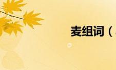 麦组词（丰组词）