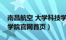 南昌航空 大学科技学院（南昌航空大学科技学院官网首页）