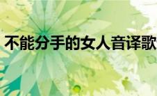 不能分手的女人音译歌词（不能分手的女人）