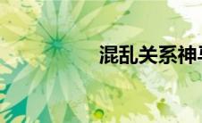 混乱关系神马在线观看