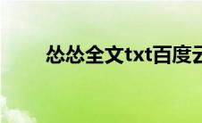 怂怂全文txt百度云（怂怂txt下载）