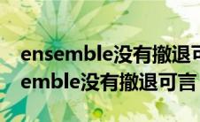 ensemble没有撤退可言代表什么情感（ensemble没有撤退可言）