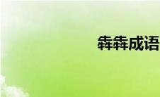 犇犇成语（犇犇）