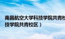 南昌航空大学科技学院共青校区占地面积（南昌航空大学科技学院共青校区）