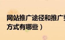 网站推广途径和推广要点有哪些?（网站推广方式有哪些）