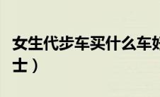 女生代步车买什么车好（代步车买什么车好女士）