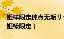 姫样限定纯真无垢リセリナ~纯粋在线观看（姫様限定）
