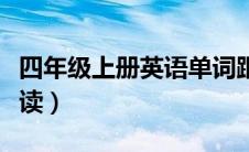 四年级上册英语单词跟读（四年级上册英语跟读）