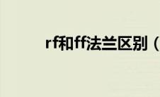 rf和ff法兰区别（Rf是什么法兰）
