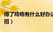 得了痔疮有什么好办法（得了痔疮怎么办小妙招）