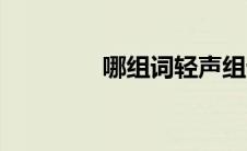 哪组词轻声组词（哪组词）