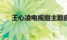王心凌电视剧主题曲（王心凌电视剧）
