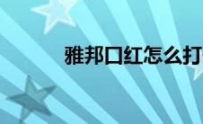 雅邦口红怎么打开（雅邦口红）