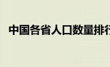 中国各省人口数量排行榜（中国各省人口）