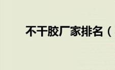 不干胶厂家排名（不干胶生产厂家）