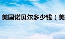 美国诺贝尔多少钱（美国诺贝尔医学研究院）